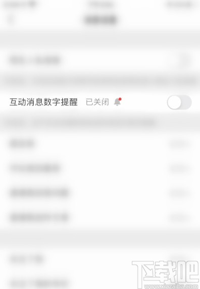 知乎APP關(guān)閉互動消息數(shù)字提醒的方法步驟