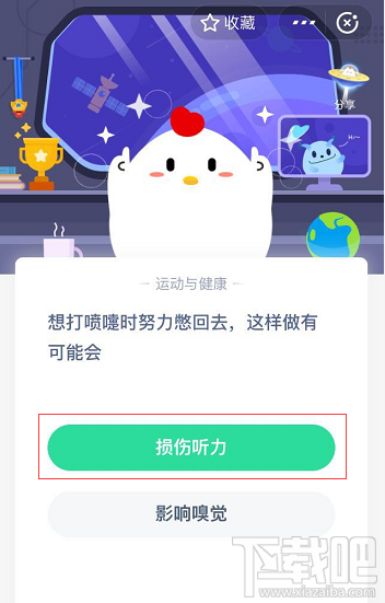 支付寶螞蟻莊園6月5日答案 想打噴嚏時(shí)努力憋回去這樣做有可能會怎樣