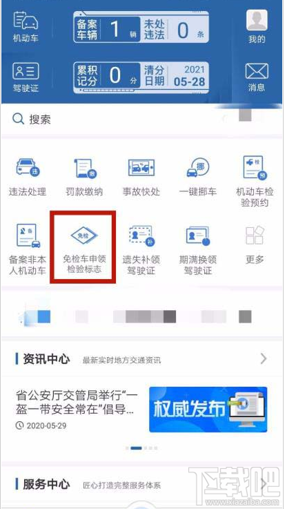 交管12123app如何辦理免檢車申領(lǐng)檢驗標志？