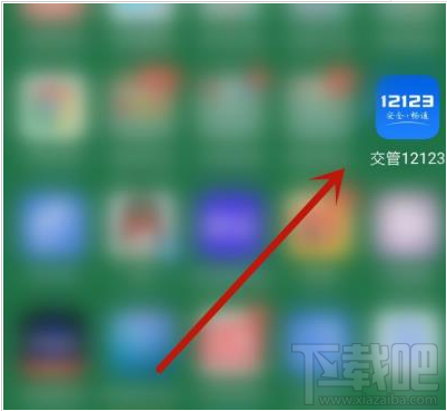 交管12123app如何辦理免檢車申領(lǐng)檢驗標志？