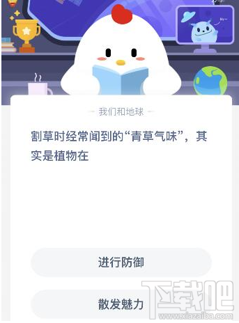 支付寶螞蟻莊園5月21日答案 割草時經(jīng)常聞到的青草氣味其實是植物在