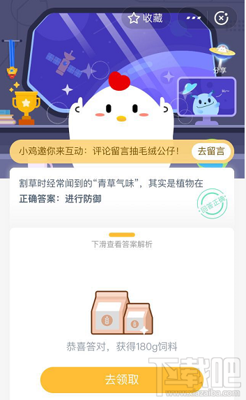 支付寶螞蟻莊園5月21日答案 割草時經(jīng)常聞到的青草氣味其實是植物在