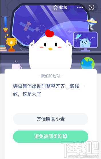 支付寶螞蟻莊園5月20日答案 蝗蟲(chóng)集體出動(dòng)時(shí)整整齊齊路線(xiàn)一致這是為什么