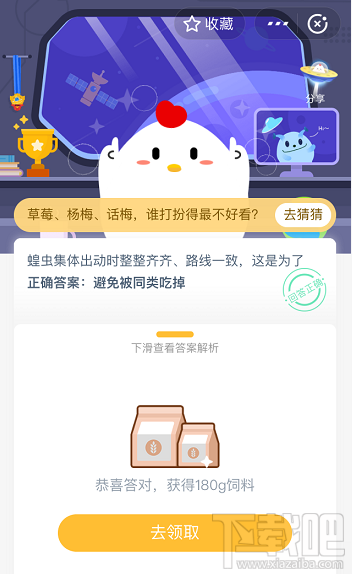 支付寶螞蟻莊園5月20日答案 蝗蟲(chóng)集體出動(dòng)時(shí)整整齊齊路線(xiàn)一致這是為什么