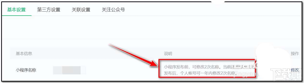 微信小程序名稱怎么修改？微信小程序修改名稱的方法