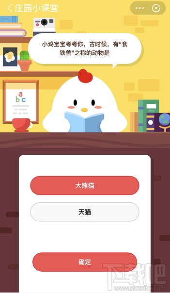 支付寶螞蟻莊園4月30日答案 古時(shí)候有食鐵獸支撐的動(dòng)物是