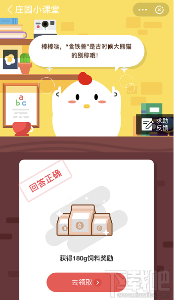 支付寶螞蟻莊園4月30日答案 古時(shí)候有食鐵獸支撐的動(dòng)物是