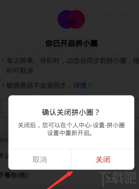 拼小圈關閉后好友還能看見我的購買記錄嗎？拼多多關閉拼小圈操作步驟