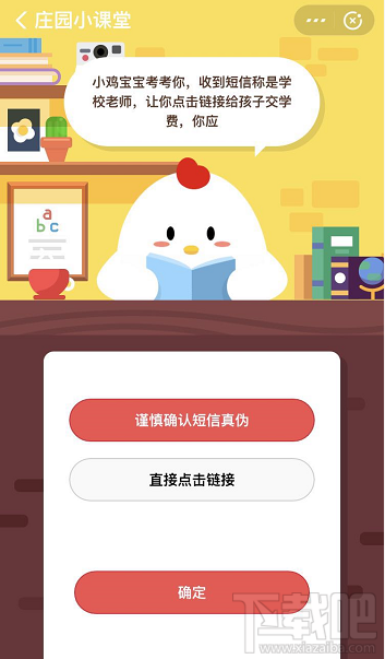 支付寶螞蟻莊園4月10日答案 收到短信稱是學(xué)校老師讓你點擊鏈接給孩子交學(xué)費怎么做