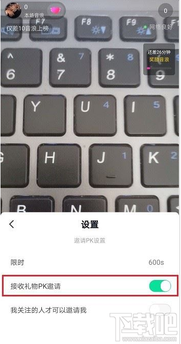 抖音直播怎么設(shè)置禁止PK邀請？抖音直播禁止PK邀請?jiān)O(shè)置教程