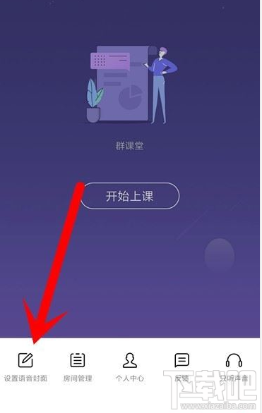 QQ群課堂在哪設(shè)置語音封面？QQ群課堂設(shè)置語音封面教程