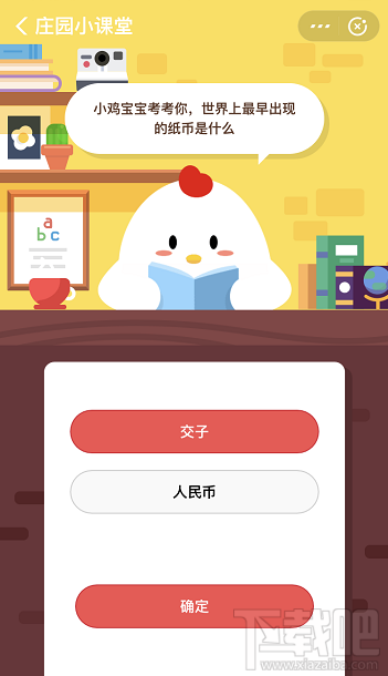 支付寶螞蟻莊園3月18日答案 世界上最早出現的紙幣是什么？