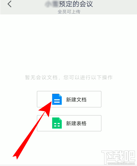 騰訊會(huì)議怎么創(chuàng)建文檔? 騰訊會(huì)議文檔上傳方法