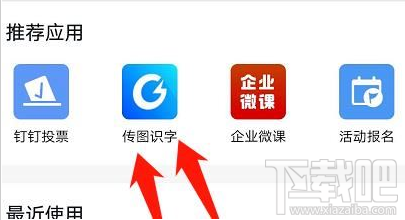 釘釘傳圖識(shí)字功能在哪設(shè)置？釘釘傳圖識(shí)字方法教程