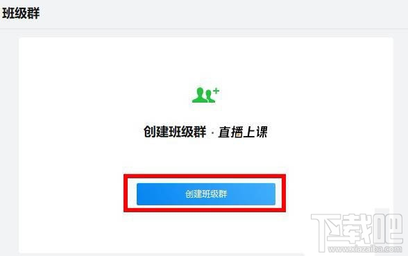 企業(yè)微信班級群怎么創(chuàng)建？企業(yè)微信班級群的創(chuàng)建方法
