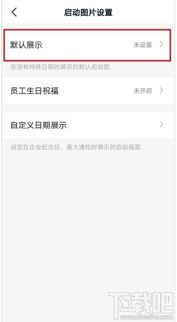 釘釘啟動(dòng)頁(yè)怎么設(shè)置？釘釘啟動(dòng)頁(yè)設(shè)置教程
