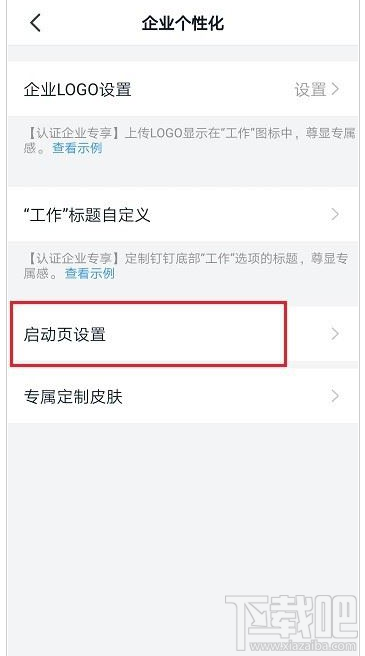 釘釘啟動(dòng)頁(yè)怎么設(shè)置？釘釘啟動(dòng)頁(yè)設(shè)置教程