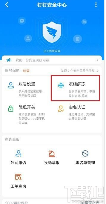 釘釘怎么凍結(jié)解凍賬號？釘釘凍結(jié)解凍賬號教程