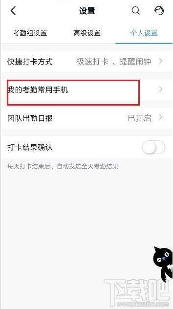 釘釘考勤常用手機怎么設置？釘釘考勤常用手機設置教程