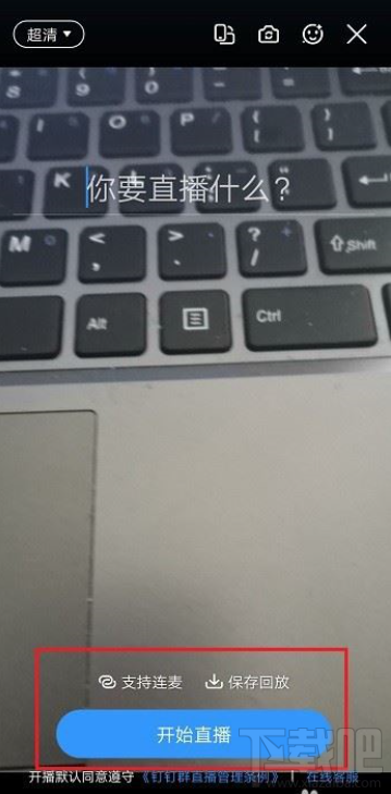 釘釘觀看直播怎么說話？