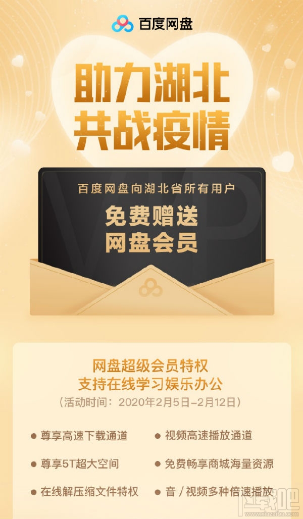 百度網(wǎng)盤超級(jí)會(huì)員湖北用戶怎么領(lǐng)取？湖北用戶免費(fèi)領(lǐng)取超級(jí)會(huì)員方法分享