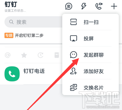 釘釘怎么發(fā)起群聊？釘釘創(chuàng)建群聊的技巧