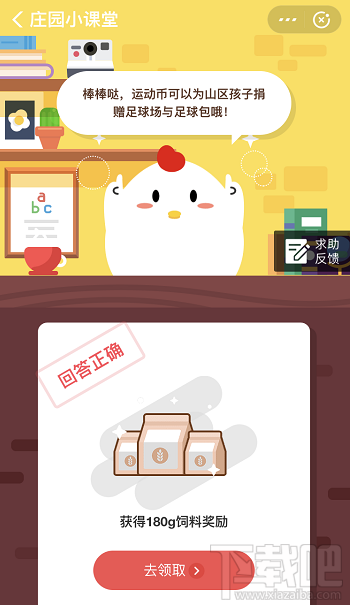 支付寶螞蟻莊園1月19日答案 運(yùn)動(dòng)走路線獲得的運(yùn)動(dòng)幣可以干什么