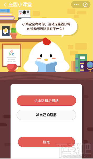 支付寶螞蟻莊園1月19日答案 運(yùn)動(dòng)走路線獲得的運(yùn)動(dòng)幣可以干什么