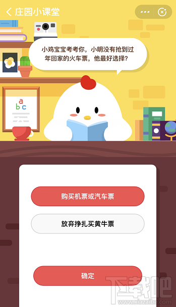 支付寶螞蟻莊園1月9日答案 小明沒(méi)有搶到過(guò)年回家火車(chē)票他最好選擇什么