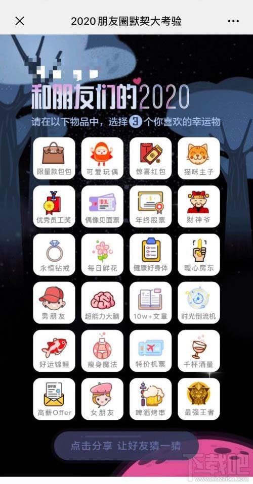 2020朋友圈默契大考驗地址入口在哪？微信朋友圈默契大考驗玩法攻略