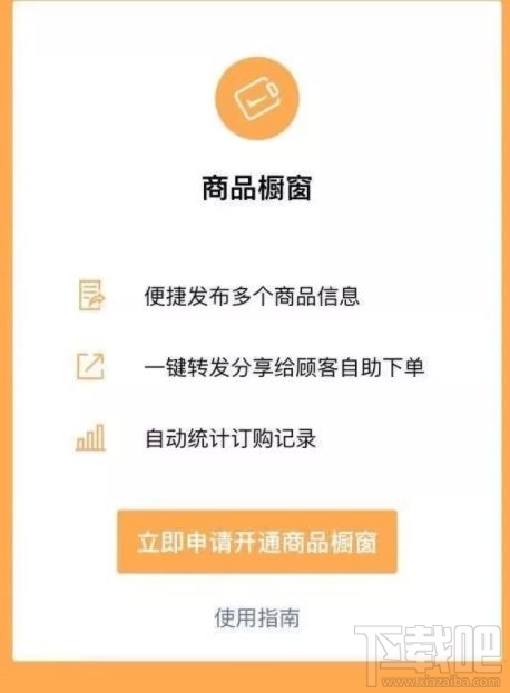 微信商品櫥窗怎么開通？微信app商品櫥窗開通方法分享