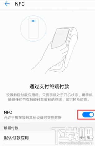 支付寶NFC功能怎么開啟？支付寶app里NFC功能設置開啟教程