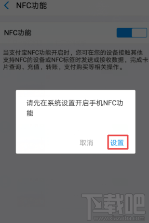 支付寶NFC功能怎么開啟？支付寶app里NFC功能設置開啟教程