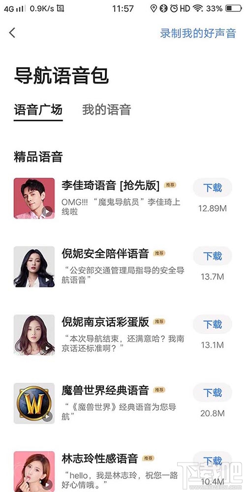 高德地圖李佳琦導航語音在哪？李佳琦高德語音導航的設(shè)置方法