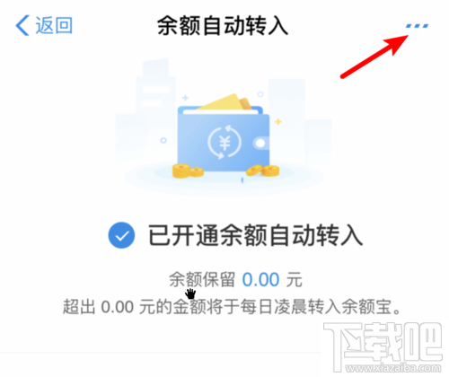 余額寶怎么關閉余額自動轉入？取消自動轉入功能方法