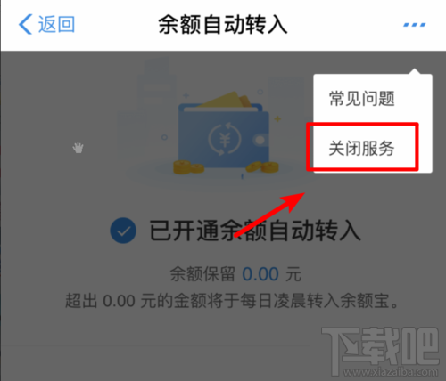 余額寶怎么關閉余額自動轉入？取消自動轉入功能方法