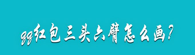 qq紅包三頭六臂怎么畫？