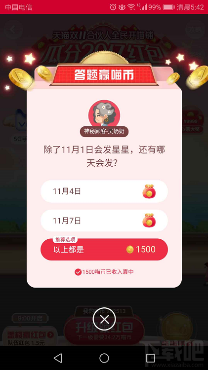 天貓雙十一合伙人答題贏喵幣11月4日答案 除了11月1日會(huì)發(fā)星星,還有哪天會(huì)發(fā)