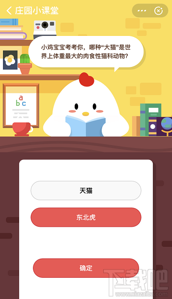 支付寶螞蟻莊園10月28日答案 那種大貓是世界上體重最大的肉食性貓科動(dòng)物