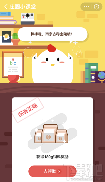 支付寶螞蟻莊園10月18日答案 古稱金陵的是現(xiàn)在的哪一做城市