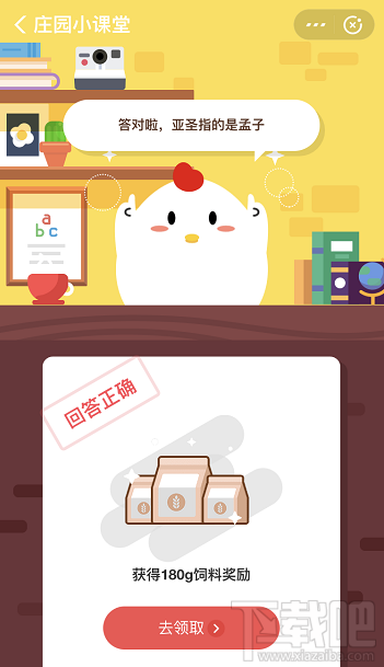 支付寶螞蟻莊園8月27日答案 孔子稱作至圣，稱作亞圣的是誰
