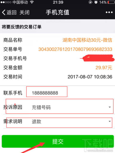 微信充話費(fèi)沖錯(cuò)賬號(hào)如何解決？話費(fèi)沖錯(cuò)賬號(hào)解決方法介紹