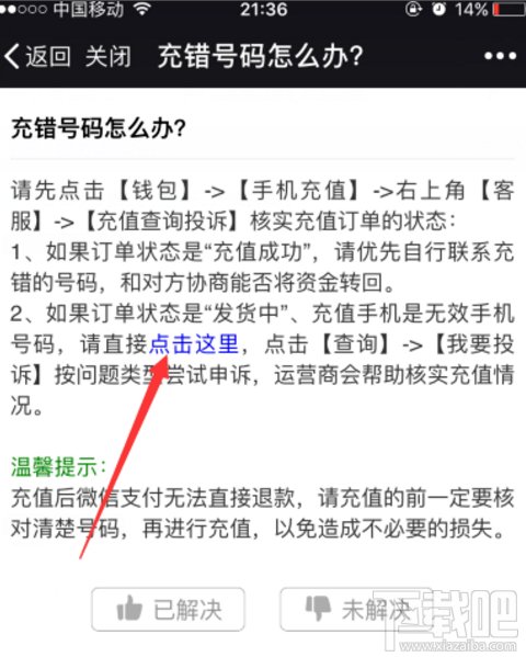 微信充話費(fèi)沖錯(cuò)賬號(hào)如何解決？話費(fèi)沖錯(cuò)賬號(hào)解決方法介紹