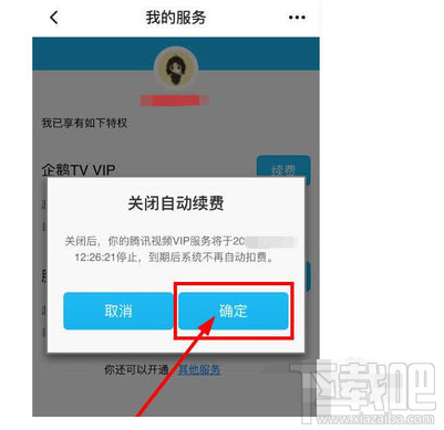 騰訊視頻自動續(xù)費(fèi)功能怎么取消？騰訊視頻如何取消自動續(xù)費(fèi)功能介紹