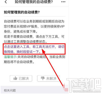騰訊視頻自動續(xù)費(fèi)功能怎么取消？騰訊視頻如何取消自動續(xù)費(fèi)功能介紹