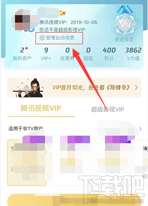 騰訊視頻自動續(xù)費(fèi)功能怎么取消？騰訊視頻如何取消自動續(xù)費(fèi)功能介紹