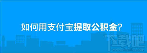 支付寶可以提取公積金嗎？支付寶提取公積金步驟