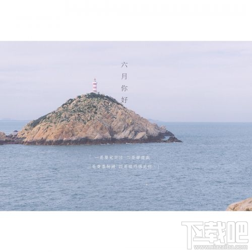 六月你好朋友圈說(shuō)說(shuō)與圖片大全