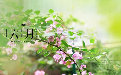 六月你好朋友圈說(shuō)說(shuō)與圖片大全