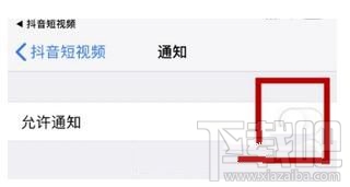 抖音怎么關閉推送通知，又如何設置接收推送通知